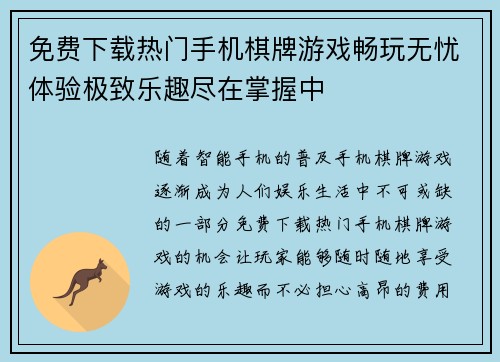 免费下载热门手机棋牌游戏畅玩无忧体验极致乐趣尽在掌握中