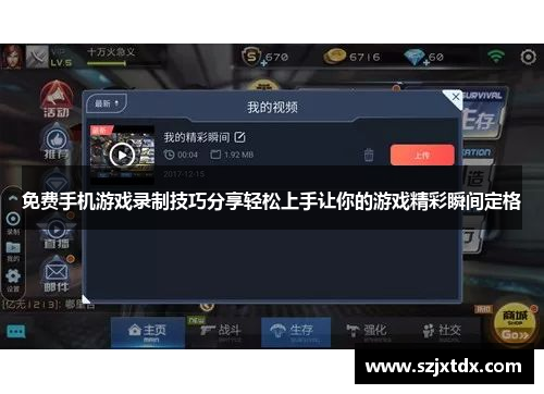免费手机游戏录制技巧分享轻松上手让你的游戏精彩瞬间定格