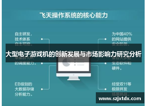 大型电子游戏机的创新发展与市场影响力研究分析