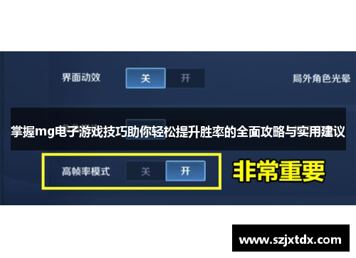 掌握mg电子游戏技巧助你轻松提升胜率的全面攻略与实用建议