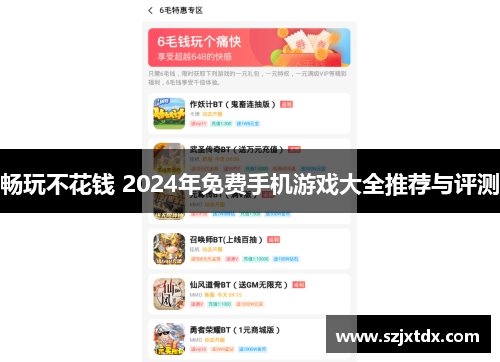 畅玩不花钱 2024年免费手机游戏大全推荐与评测