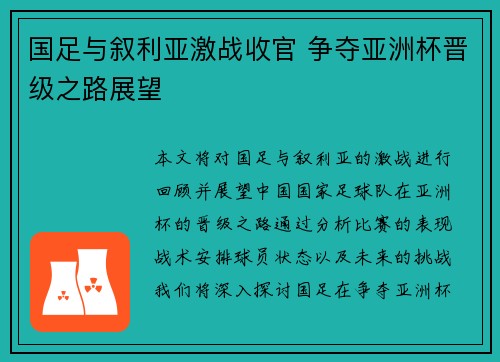 国足与叙利亚激战收官 争夺亚洲杯晋级之路展望