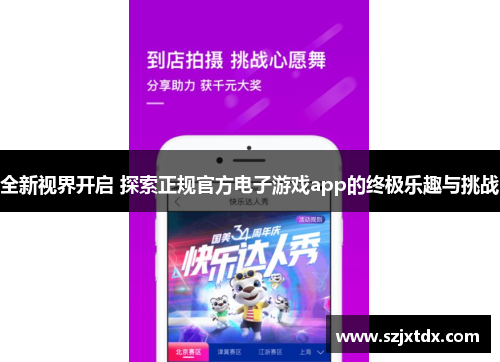 全新视界开启 探索正规官方电子游戏app的终极乐趣与挑战