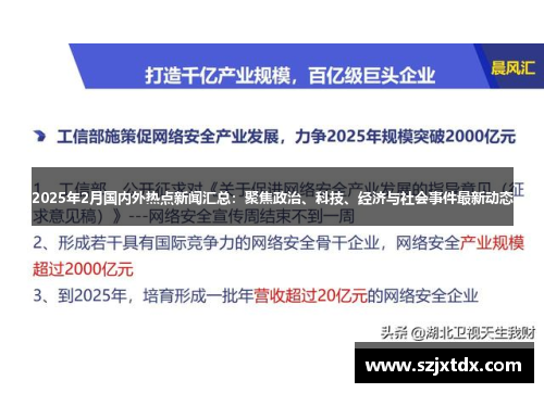 2025年2月国内外热点新闻汇总：聚焦政治、科技、经济与社会事件最新动态